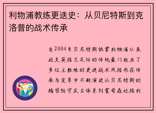 利物浦教练更迭史：从贝尼特斯到克洛普的战术传承