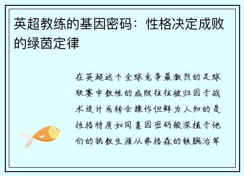 英超教练的基因密码：性格决定成败的绿茵定律
