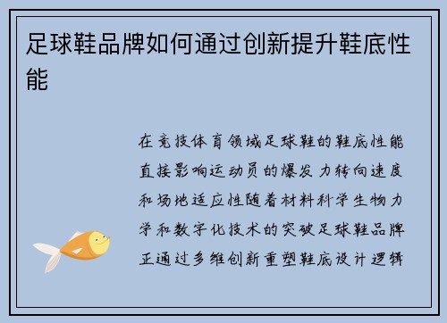 足球鞋品牌如何通过创新提升鞋底性能