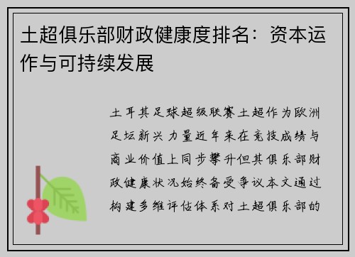 土超俱乐部财政健康度排名：资本运作与可持续发展