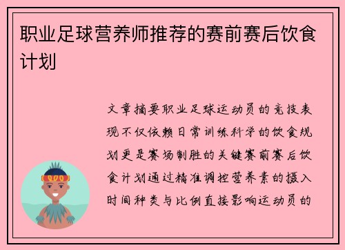 职业足球营养师推荐的赛前赛后饮食计划
