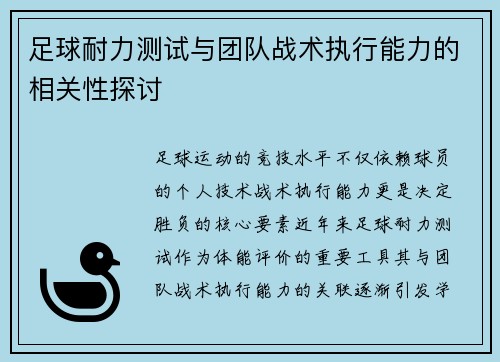 足球耐力测试与团队战术执行能力的相关性探讨