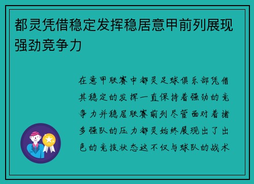 都灵凭借稳定发挥稳居意甲前列展现强劲竞争力