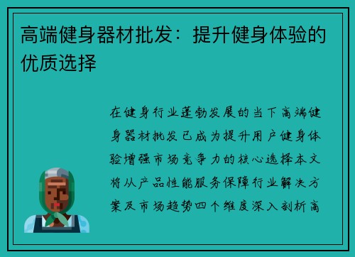 高端健身器材批发：提升健身体验的优质选择