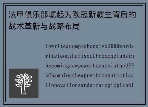 法甲俱乐部崛起为欧冠新霸主背后的战术革新与战略布局