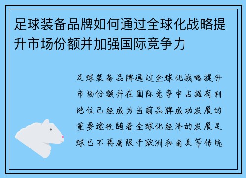 足球装备品牌如何通过全球化战略提升市场份额并加强国际竞争力