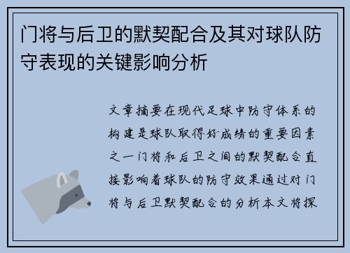 门将与后卫的默契配合及其对球队防守表现的关键影响分析