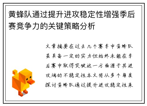 黄蜂队通过提升进攻稳定性增强季后赛竞争力的关键策略分析