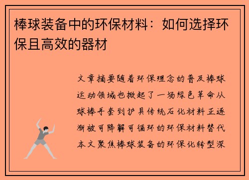棒球装备中的环保材料：如何选择环保且高效的器材