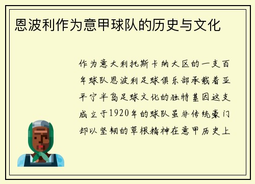 恩波利作为意甲球队的历史与文化