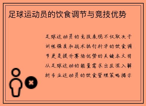 足球运动员的饮食调节与竞技优势