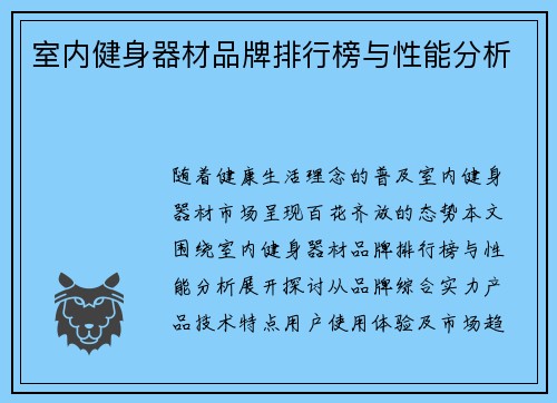 室内健身器材品牌排行榜与性能分析