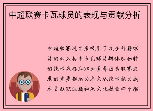 中超联赛卡瓦球员的表现与贡献分析