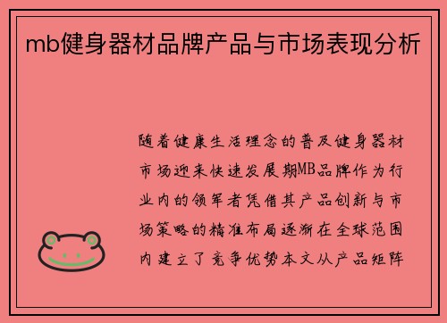 mb健身器材品牌产品与市场表现分析