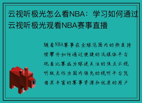 云视听极光怎么看NBA：学习如何通过云视听极光观看NBA赛事直播