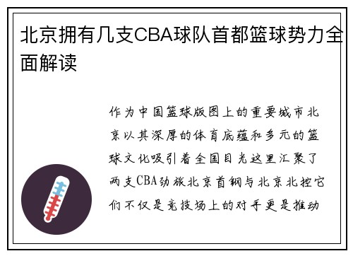 北京拥有几支CBA球队首都篮球势力全面解读
