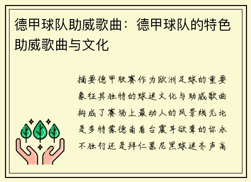 德甲球队助威歌曲：德甲球队的特色助威歌曲与文化