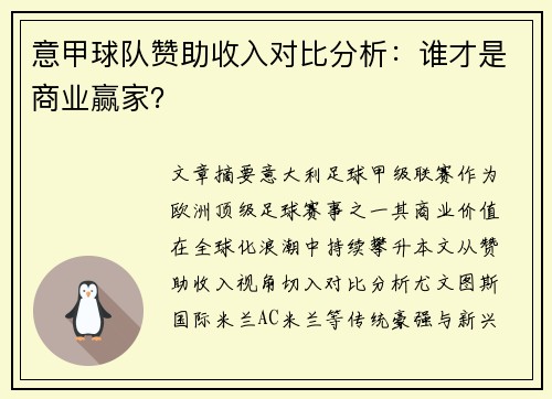 意甲球队赞助收入对比分析：谁才是商业赢家？