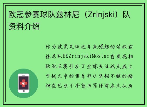 欧冠参赛球队兹林尼（Zrinjski）队资料介绍