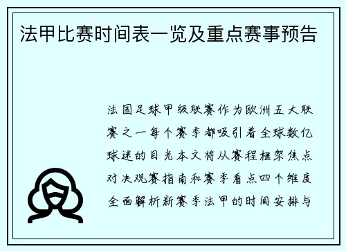 法甲比赛时间表一览及重点赛事预告