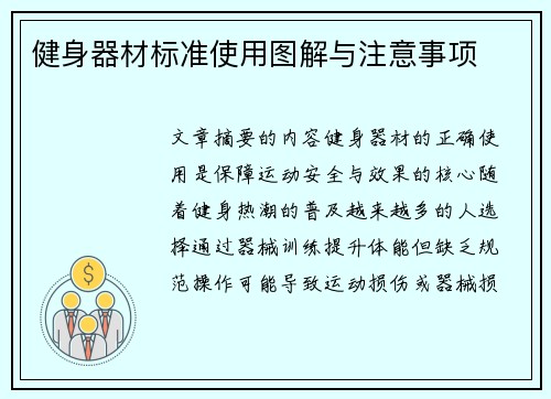 健身器材标准使用图解与注意事项