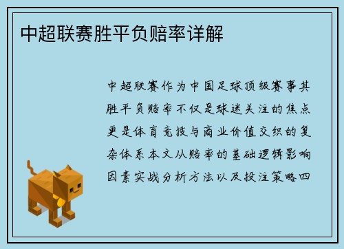 中超联赛胜平负赔率详解