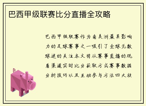 巴西甲级联赛比分直播全攻略