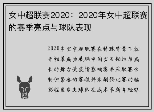 女中超联赛2020：2020年女中超联赛的赛季亮点与球队表现