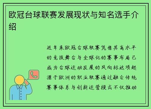 欧冠台球联赛发展现状与知名选手介绍
