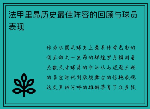 法甲里昂历史最佳阵容的回顾与球员表现