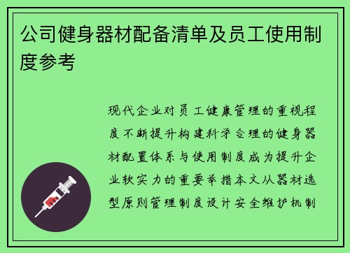 公司健身器材配备清单及员工使用制度参考