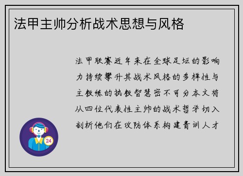 法甲主帅分析战术思想与风格