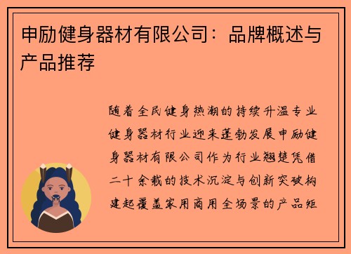 申励健身器材有限公司：品牌概述与产品推荐