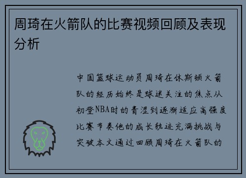 周琦在火箭队的比赛视频回顾及表现分析