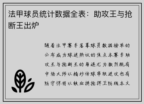 法甲球员统计数据全表：助攻王与抢断王出炉