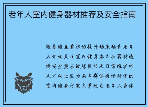 老年人室内健身器材推荐及安全指南