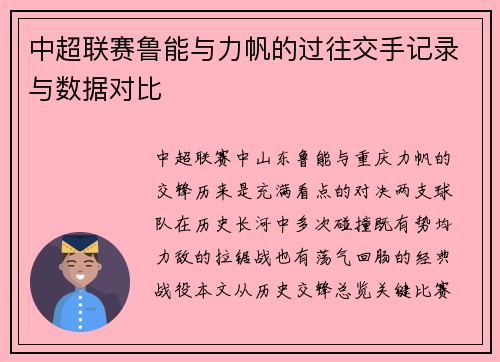 中超联赛鲁能与力帆的过往交手记录与数据对比