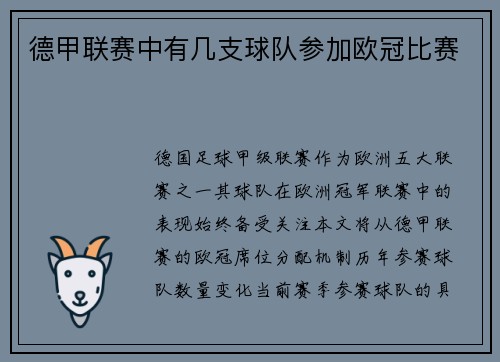德甲联赛中有几支球队参加欧冠比赛