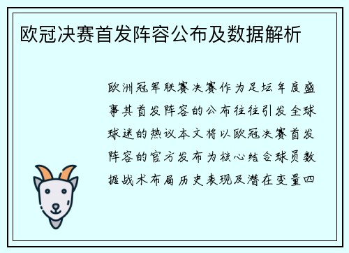 欧冠决赛首发阵容公布及数据解析