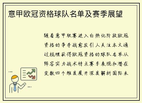 意甲欧冠资格球队名单及赛季展望