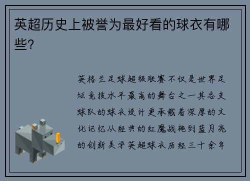 英超历史上被誉为最好看的球衣有哪些？