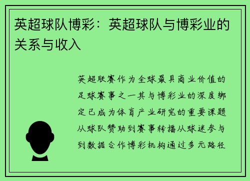 英超球队博彩：英超球队与博彩业的关系与收入