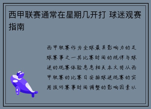 西甲联赛通常在星期几开打 球迷观赛指南
