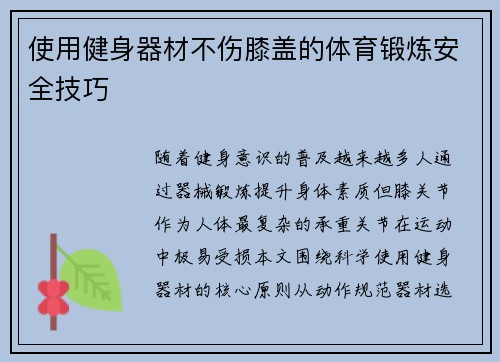 使用健身器材不伤膝盖的体育锻炼安全技巧
