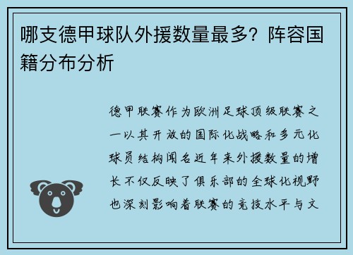 哪支德甲球队外援数量最多？阵容国籍分布分析