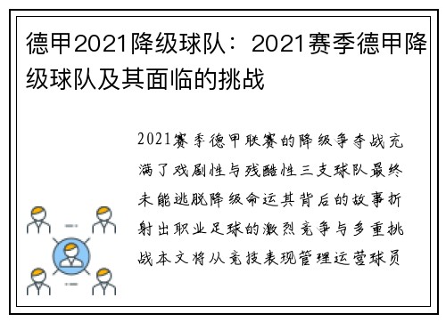 德甲2021降级球队：2021赛季德甲降级球队及其面临的挑战
