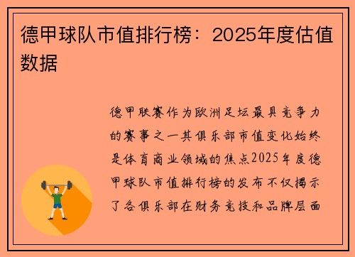 德甲球队市值排行榜：2025年度估值数据