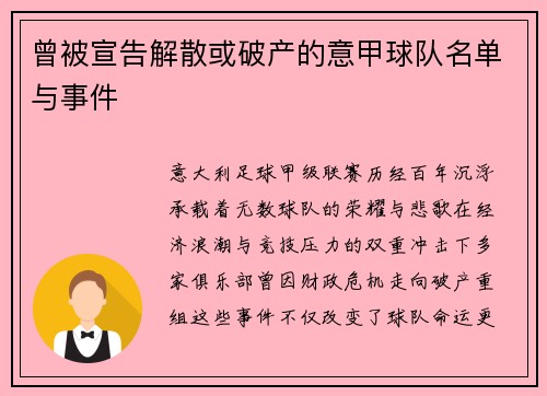 曾被宣告解散或破产的意甲球队名单与事件