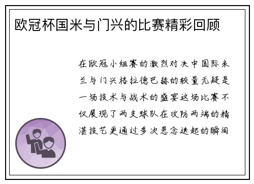 欧冠杯国米与门兴的比赛精彩回顾