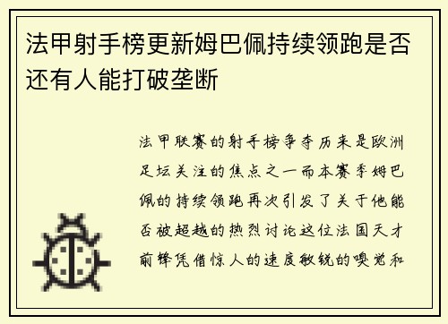 法甲射手榜更新姆巴佩持续领跑是否还有人能打破垄断